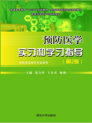 cover image of 预防医学实习和学习指导（第2版）